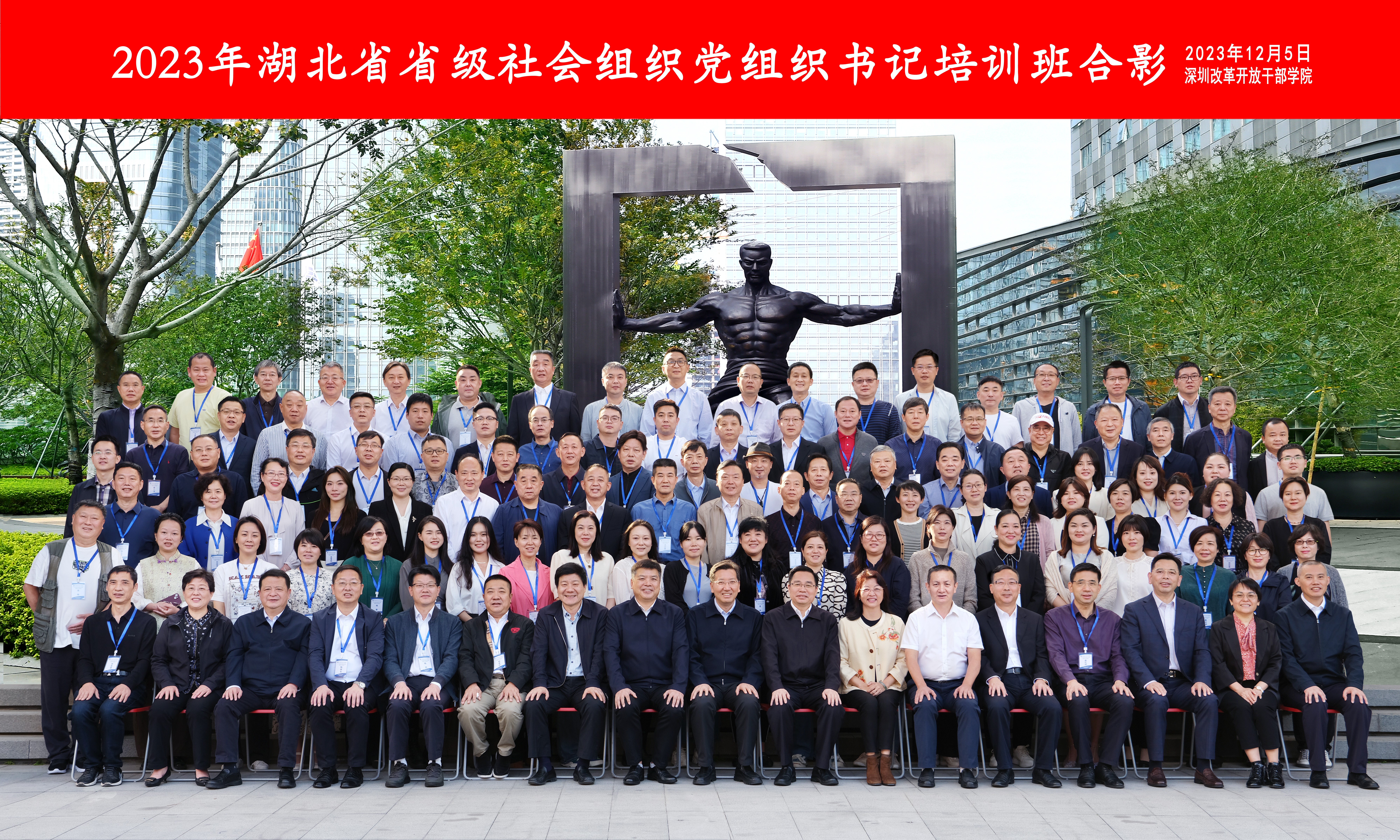 2023年湖北省省級社會組織黨組織書記第二期培訓班在深圳改革開放干部學院舉行